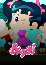 أمونة المزيونة أمونة المزيونة