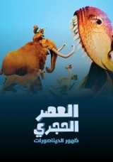 Ice Age:Dawn Of The Dinosaurs Ice Age:Dawn Of The Dinosaurs