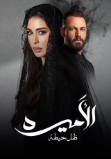 الأميرة - ظل حيطة