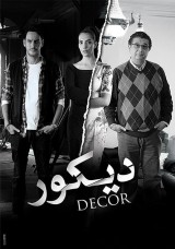 ديكور ديكور