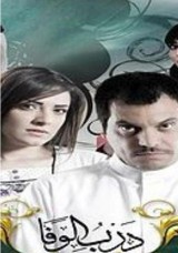 درب الوفا