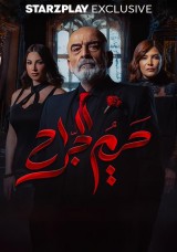 حريم الجراح