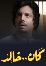كان خالد كان خالد