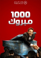 1000 مبروك