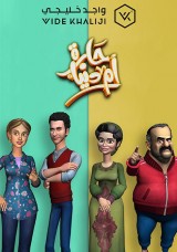 حارة أم دنيا