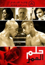 حلم العمر حلم العمر