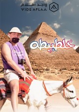 خلطبيطة خلطبيطة