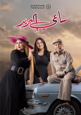ساعي البريد ساعي البريد