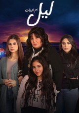 ليل أم البنات ليل أم البنات