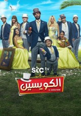 الكويسين الكويسين