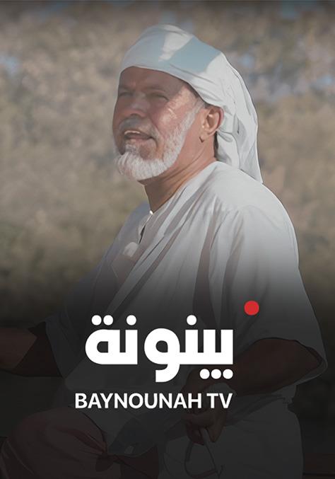 Watch Baynounah TV Full Movie Online ADMN on STARZPLAY
