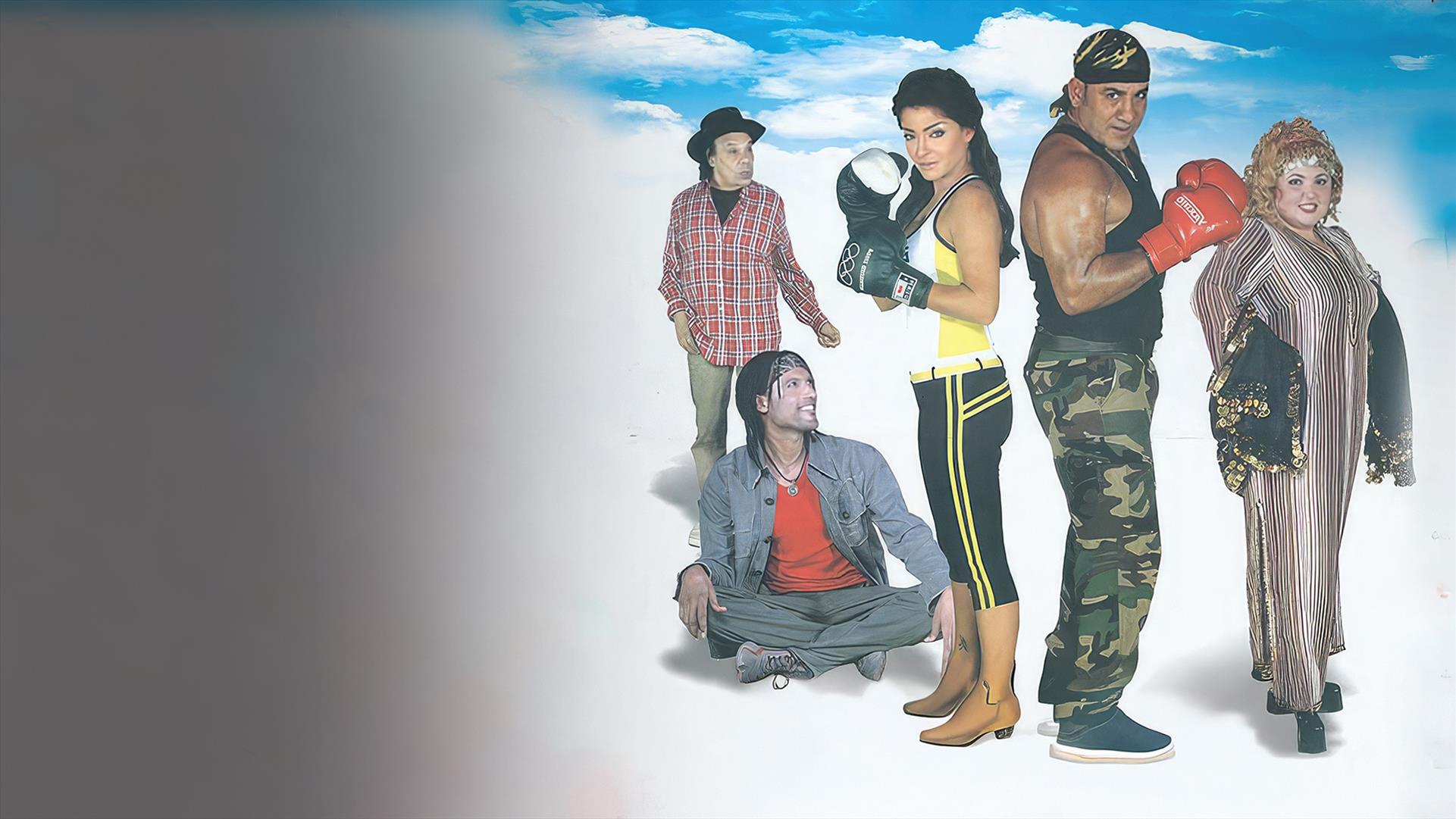 Watch Abdo Mawsem For Free | STARZPLAY